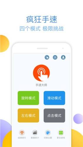 手速大师官方最新版游戏截图1